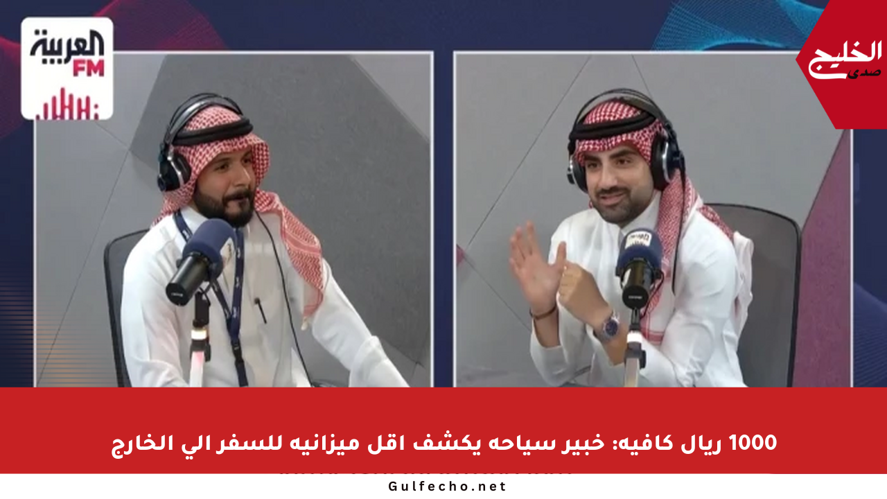 1000 ريال كافية: خبير سياحة يكشف أقل ميزانية للسفر إلى الخارج